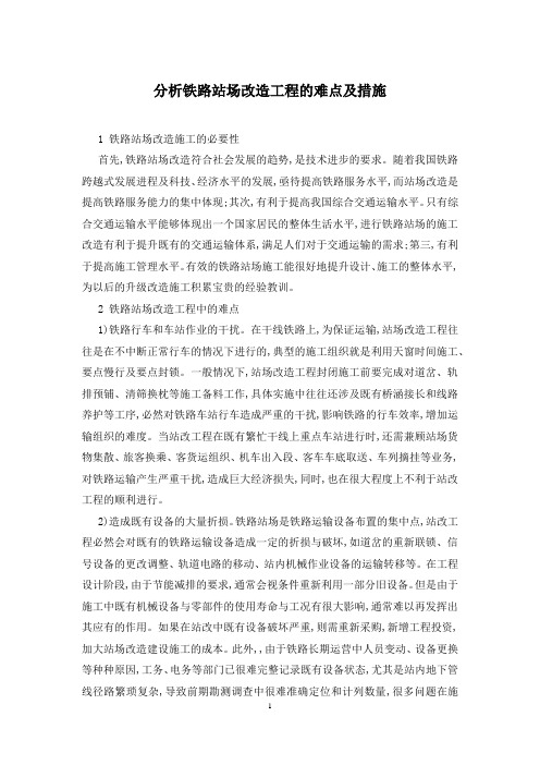 分析铁路站场改造工程的难点及措施