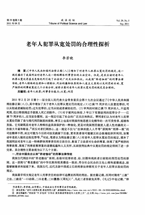 老年人犯罪从宽处罚的合理性探析