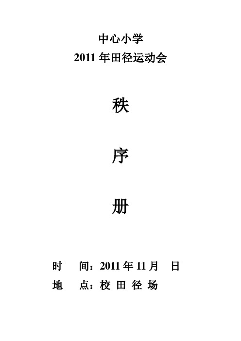 2011年田径运动会秩序册