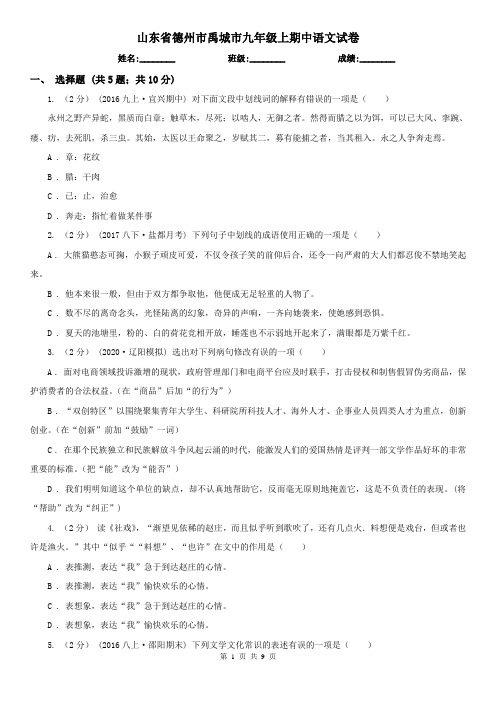 山东省德州市禹城市九年级上期中语文试卷