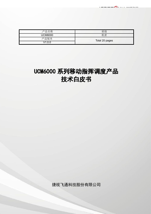 捷视飞通UCM6000技术白皮书V1.0.0