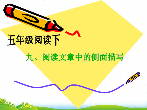 部编版五年级下册语文阅读扩展课件：阅读文章中的侧面描写：25公开课课件
