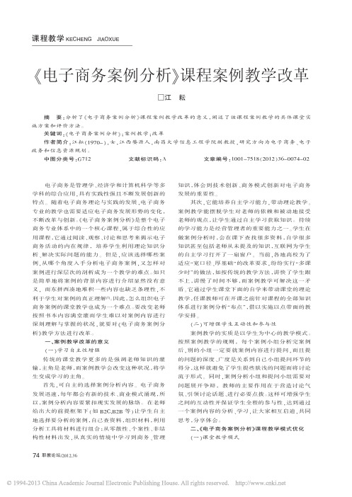 电子商务案例分析课程案例教学改革