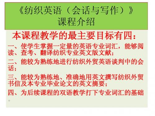 纺织英语会话与写作--说课