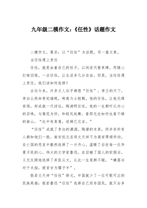 初中作文：九年级二模作文：《任性》话题作文