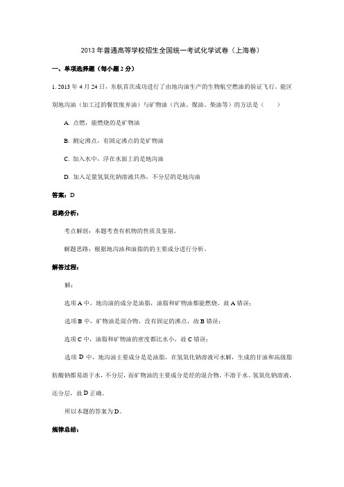2013年普通高等学校招生全国统一考试化学试卷(上海卷)