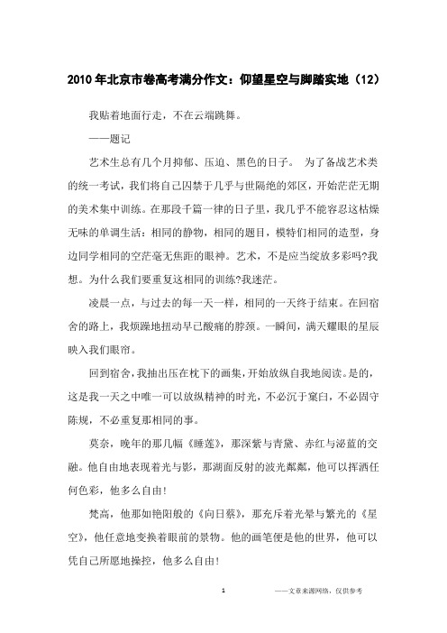 2010年北京市卷高考满分作文：仰望星空与脚踏实地(12)_高中生