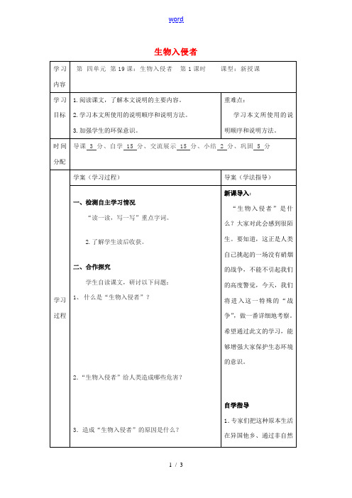 八年级语文上册 19 生物入侵者教案 (新版)新人教版-(新版)新人教版初中八年级上册语文教案