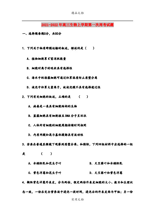 2021-2022年高三生物上学期第一次周考试题