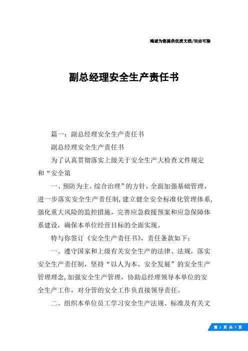 副总经理安全生产责任书