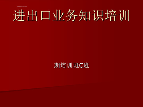 进出口业务知识培训