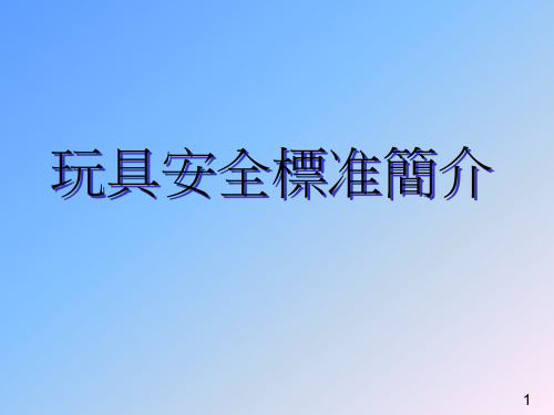 玩具安全标准