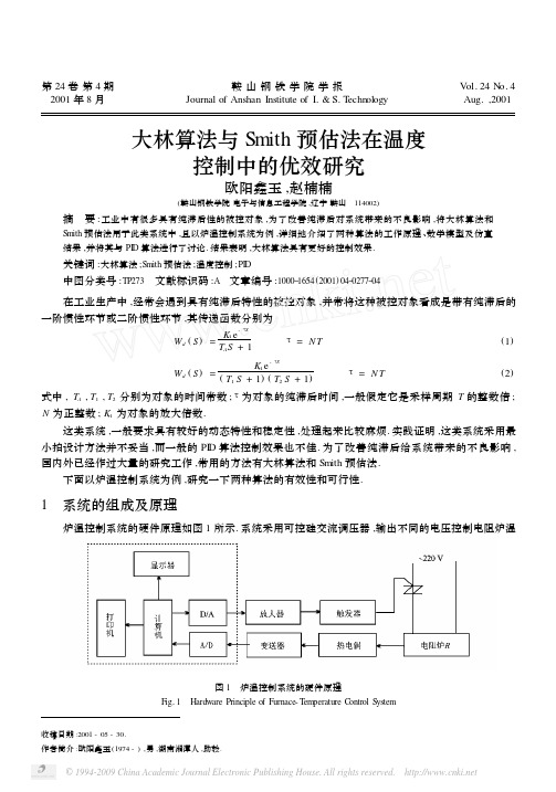 大林算法与Smith预估法在温度控制中的优效研究