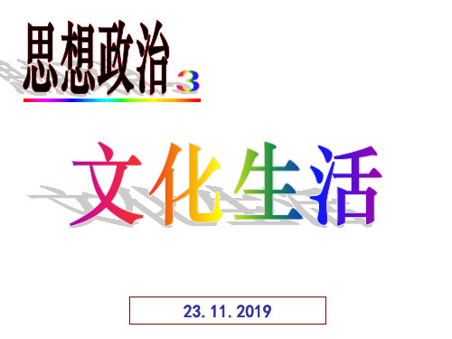 综合探究聚焦文化竞争力讲义(PPT 42页)