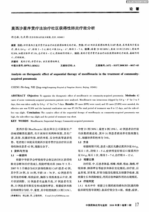 莫西沙星序贯疗法治疗社区获得性肺炎疗效分析
