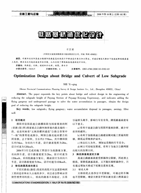 低路基桥涵优化设计