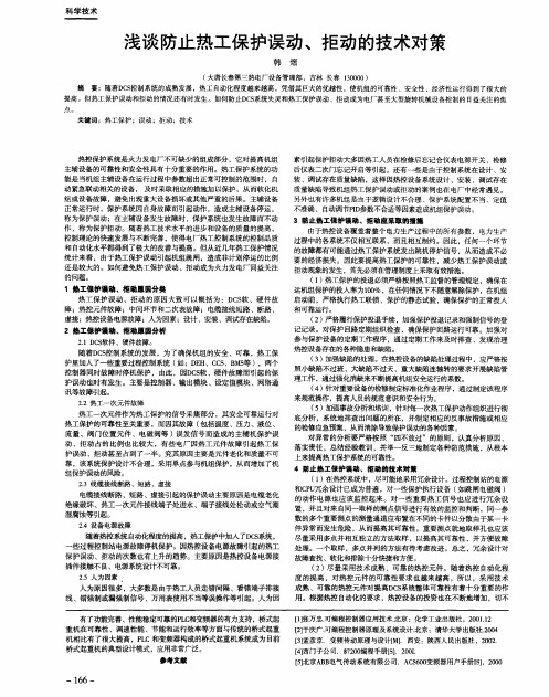 浅谈防止热工保护误动、拒动的技术对策