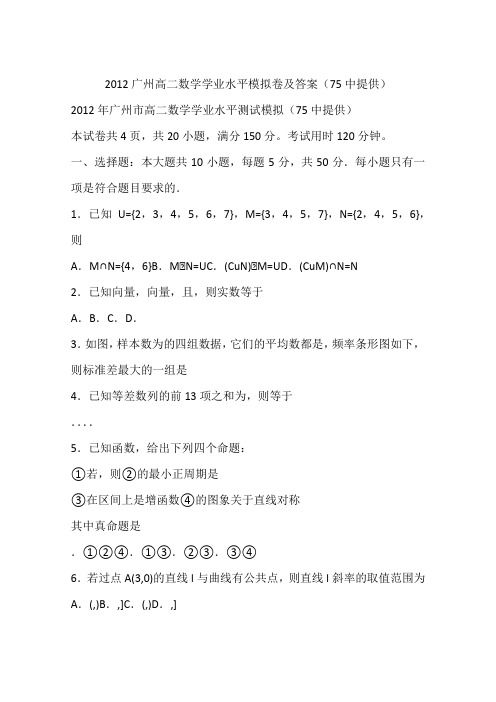 2012广州高二数学学业水平模拟卷及答案(75中提供)