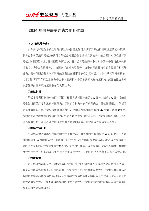 2014年国考需要弄清楚的几件事
