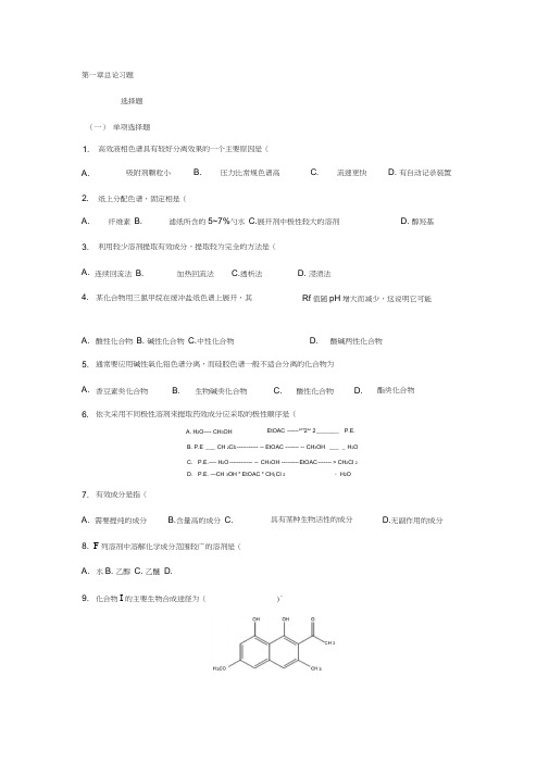 天然药物萃取与分离习题答案