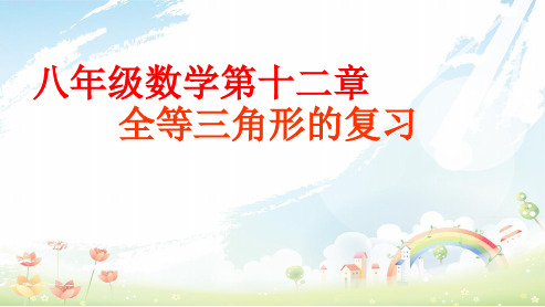 人教版初中八年级数学上册第十二章全等三角形总复习ppt课件