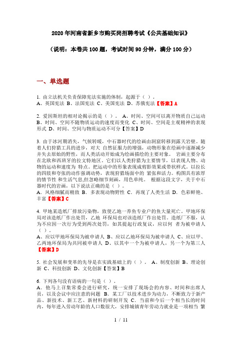 2020年河南省新乡市购买岗招聘考试《公共基础知识》