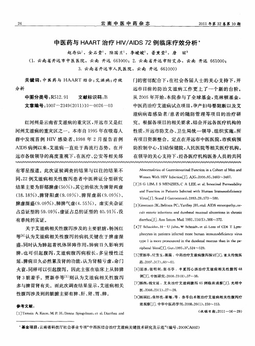 中医药与HAART治疗HIV／AIDS72例临床疗效分析