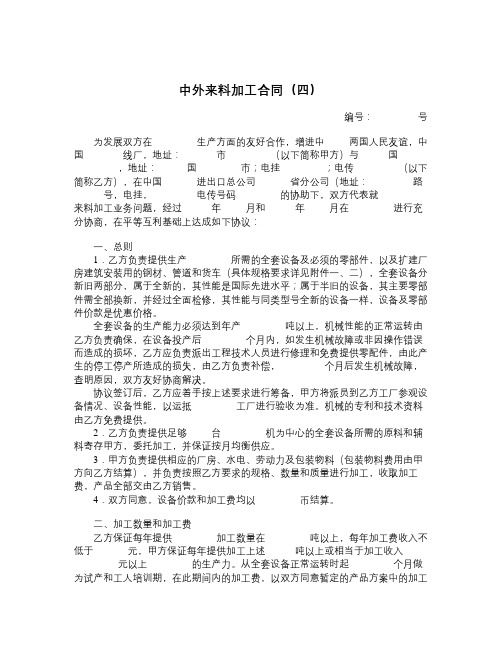 2020年中外来料加工合同(四)