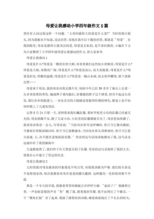 母爱让我感动小学四年级作文5篇
