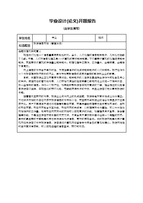 旅游信息网站开题报告