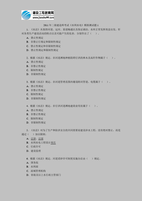 2011年二级建造师考试《水利水电》模拟测试题1