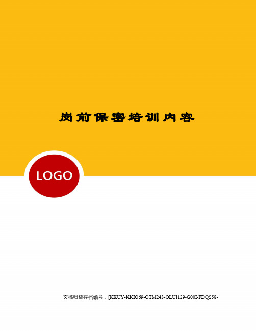 岗前保密培训内容