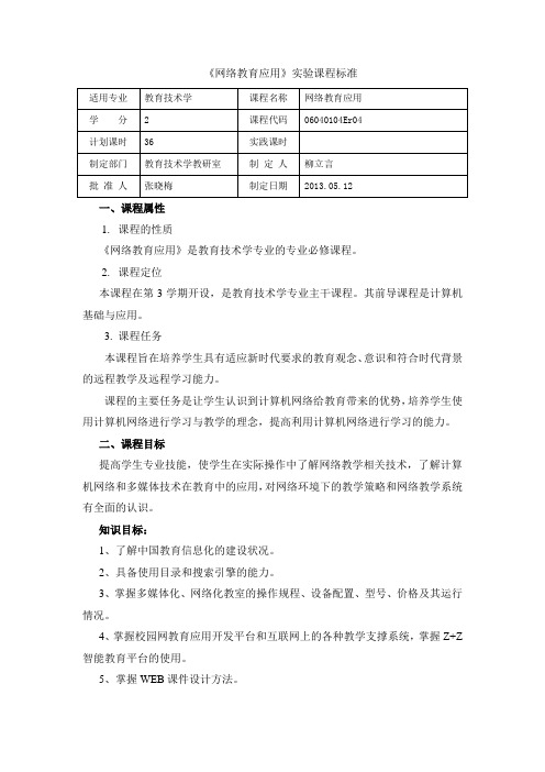 《网络教育应用》实验课程标准 ( 1 )