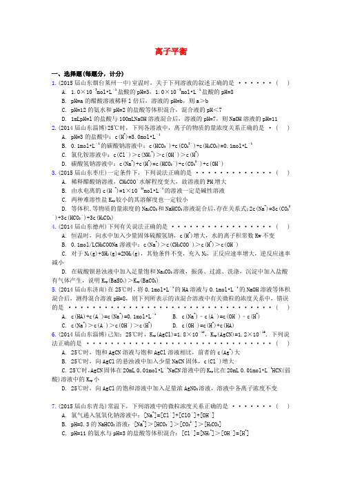 山东省17地市重点高中高三化学上学期期末专题汇编离子平衡