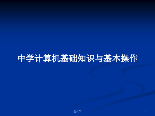 中学计算机基础知识与基本操作PPT学习教案