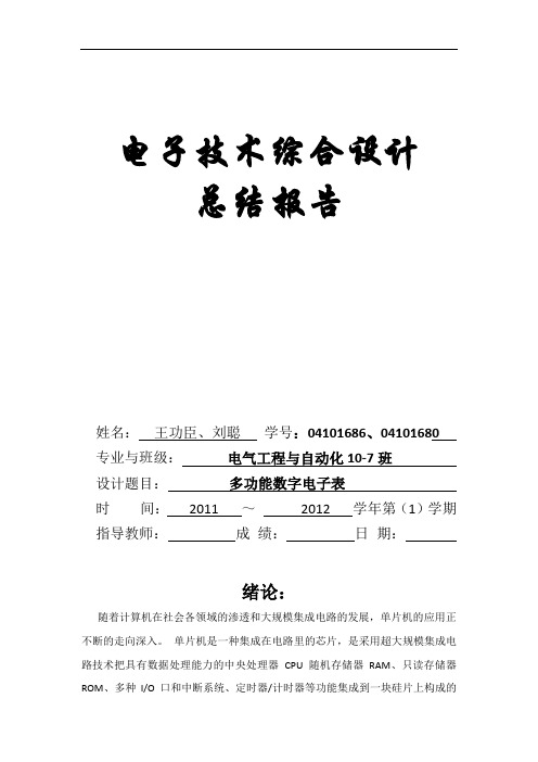 多功能数字电子表 总结报告