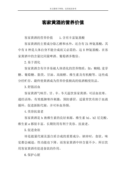 客家黄酒的营养价值