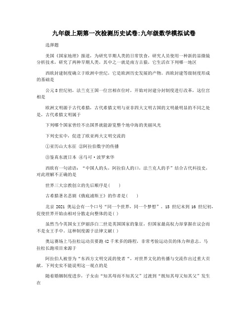 九年级上期第一次检测历史试卷九年级数学模拟试卷
