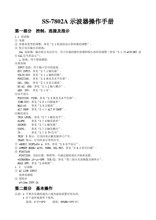 SS-7802A示波器使用说明书