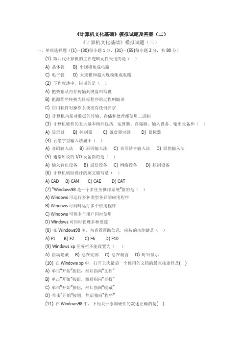 计算机文化基础模拟考试