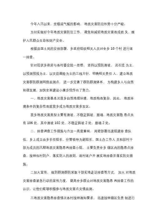 地质灾害隐患点排查工作报告.docx