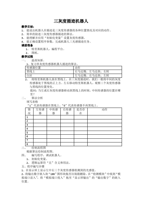 三灰度循迹机器人教案