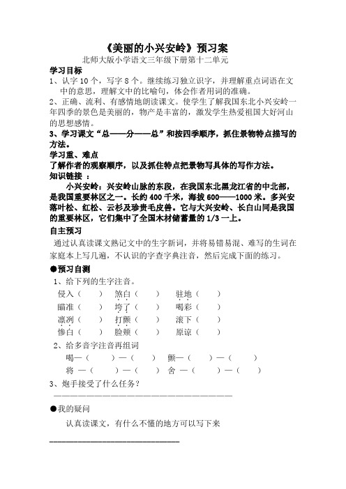 北师大版三年级语文下册《美丽的小兴安岭》导学案