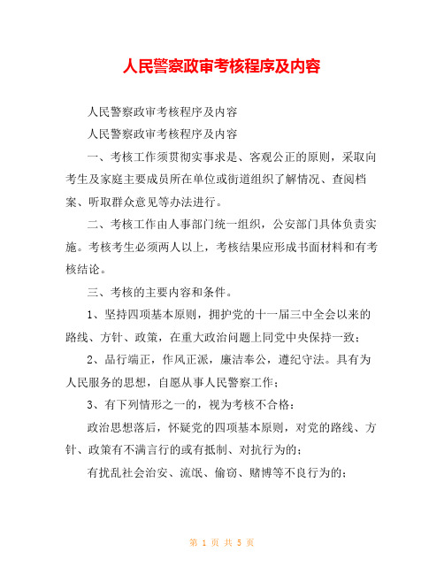 人民警察政审考核程序及内容