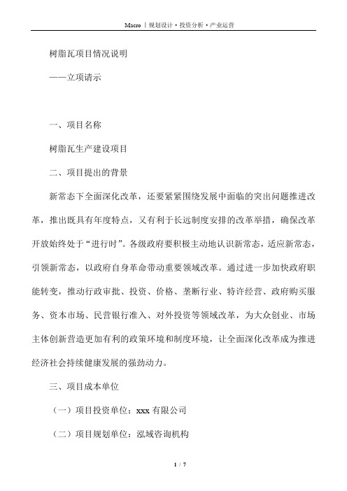 树脂瓦项目情况说明