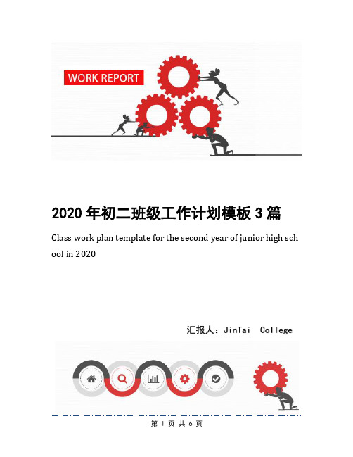 2020年初二班级工作计划模板3篇