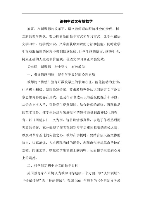 初中语文有效教学论文