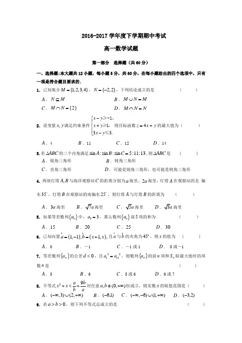 黑龙江省齐齐哈尔市2016-2017学年高一第二学期期中数学试卷