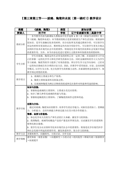 人教版高中化学选修1《三章-探索生活材料--第三节-玻璃、陶瓷和水泥》公开课教案-2