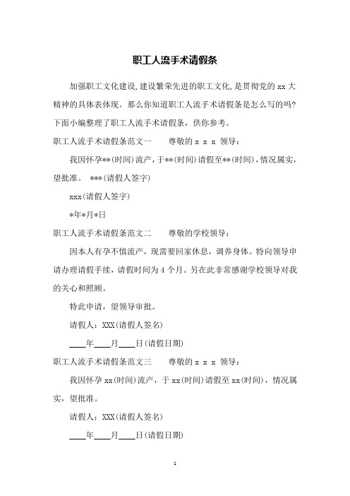 职工人流手术请假条
